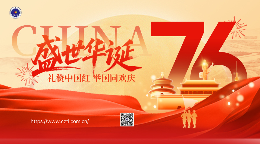 【歡度國慶】喜迎中華人民共和國成立76周年，祝福祖國，盛世華誕，家國同慶！