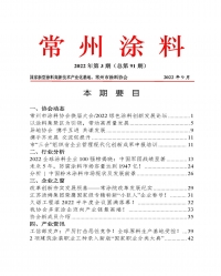 常州涂料簡報2022年第3期（總第91期）