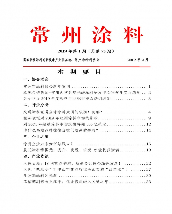 常州涂料簡報(bào)2019年第1期（總第75期）