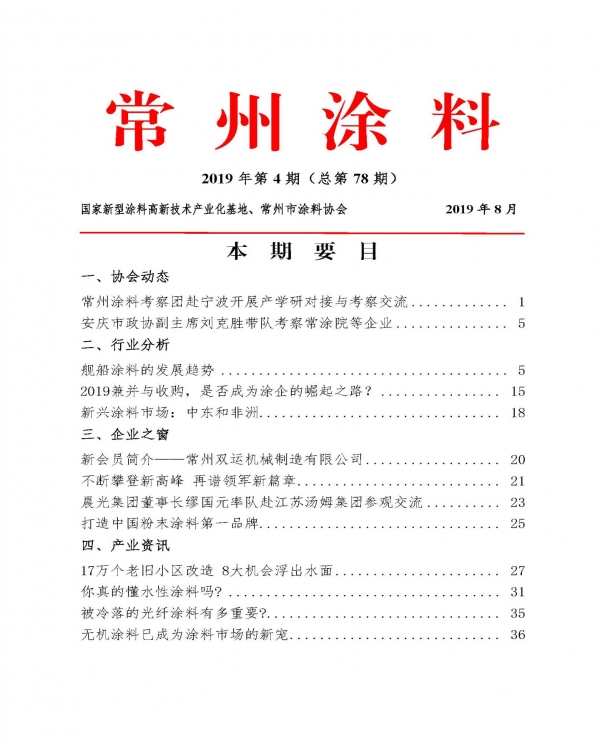 常州涂料簡(jiǎn)報(bào)2019年第4期（總第78期）