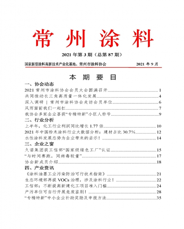 常州涂料簡報2021年第3期（總第87期）