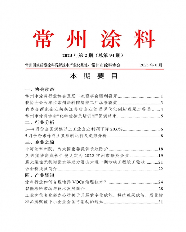 2023年常州涂料簡報(bào)第2期（總第94期）