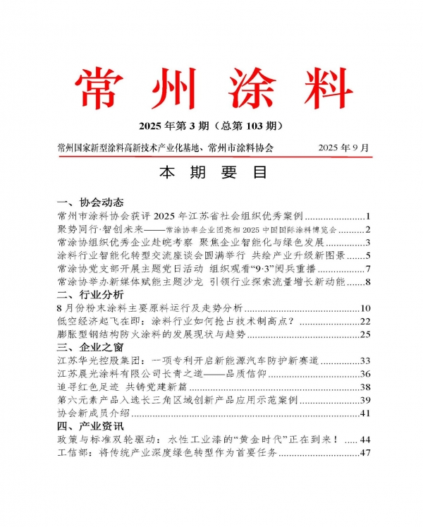 2025年常州涂料簡(jiǎn)報(bào)第3期（總第103期）